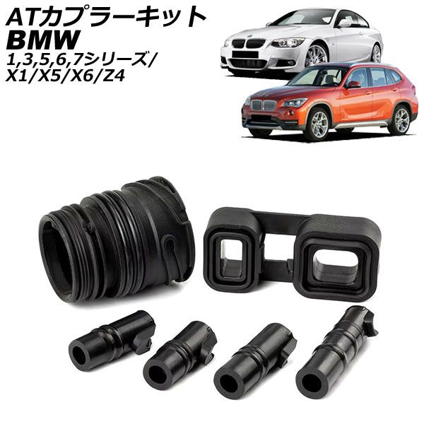 ATカプラーキット BMW 1シリーズ E82/E87/E88 2004年～2012年 入数：1セット(6個) AP-4T3113