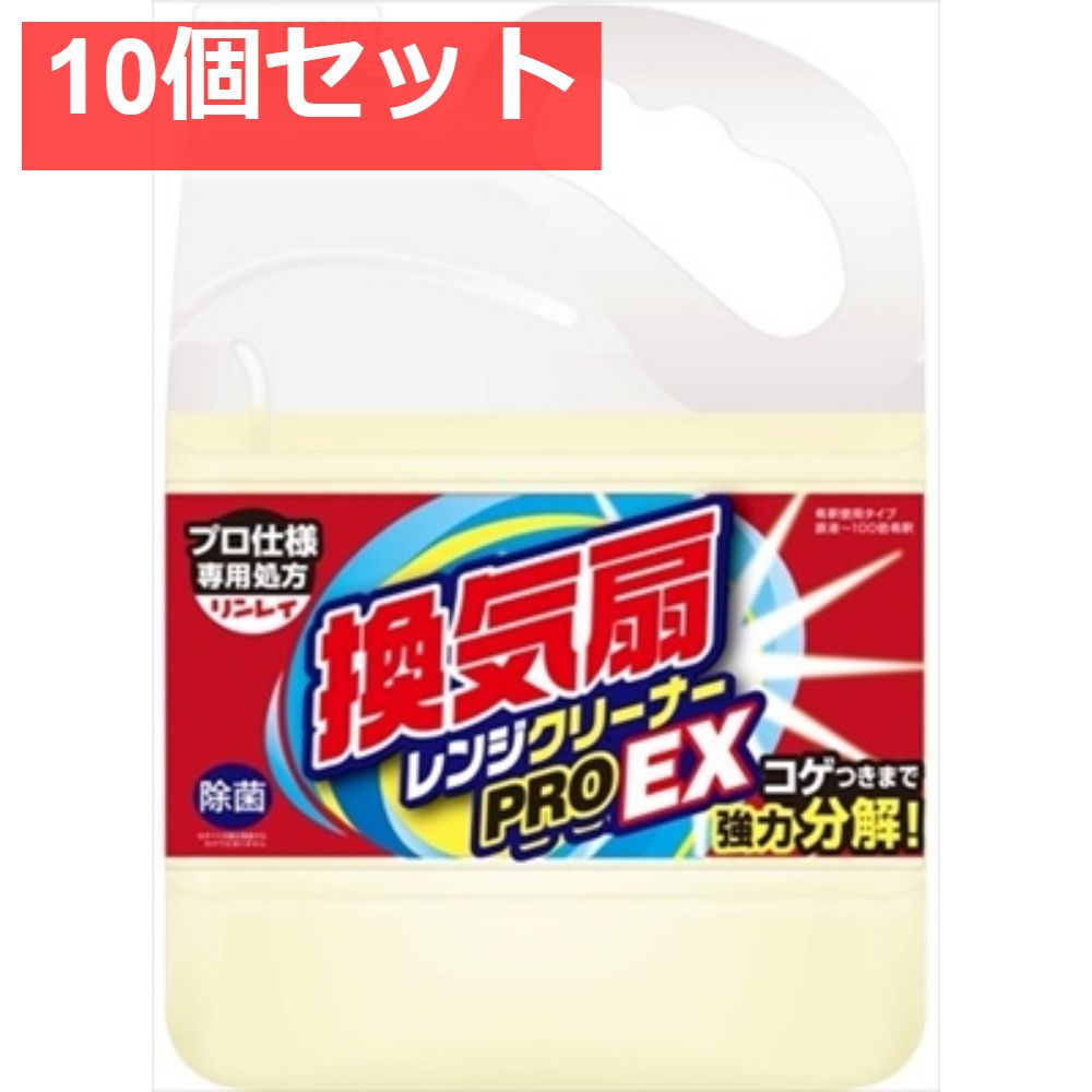 換気扇レンジクリーナー PRO EX 4L 10個セット