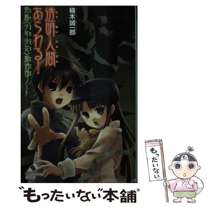 【中古】 透明人間あらわる! 帝都〈少年少女〉探偵団ノート (ポプラカラフル文庫 く01-04) / 楠木誠一郎 / ポプラ社