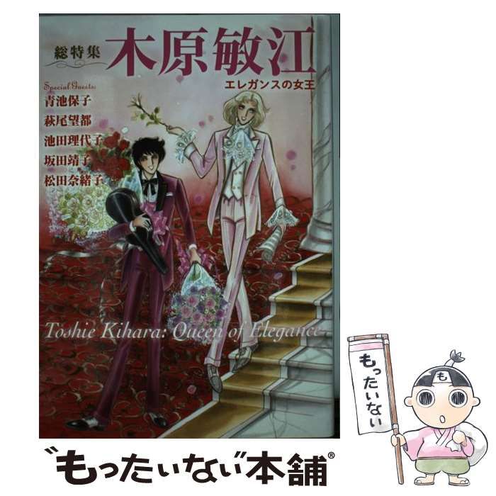 【中古】 木原敏江 総特集 エレガンスの女王 / 木原敏江 / 河出書房新社