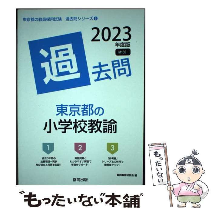 【中古】 東京都の小学校教諭過去問 2023年度版 （東京都の教員採用試験「過去問」シリーズ） / 協同教育研究会 / 協同出版