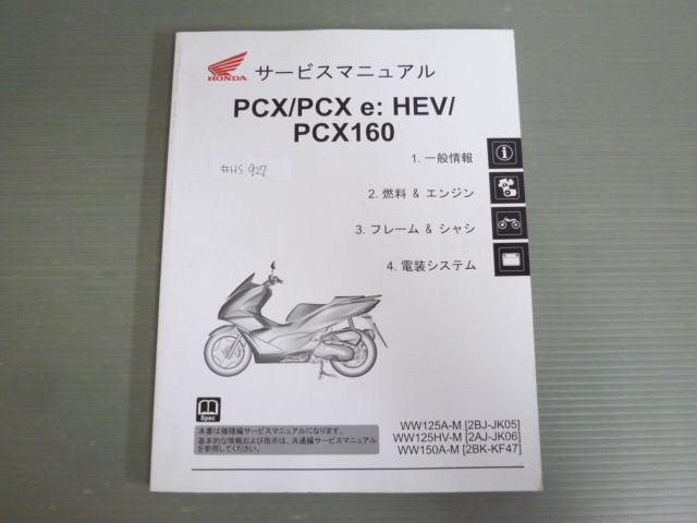 PCX e:HEV 160 WW125A-M WW125HV-M WW150A-M JK05 JK06 KF47 配線図有