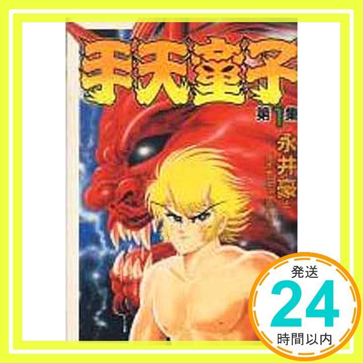 【中古】 手天童子 １/角川書店/永井豪 手天童子 1 (KCスペシャル) [Aug 01， 1985] 永井 豪_04 - メルカリ