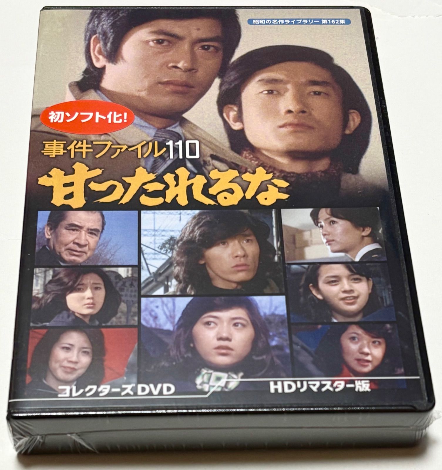 事件ファイル 110 甘ったれるな コレクターズDVD ＜HDリマスター