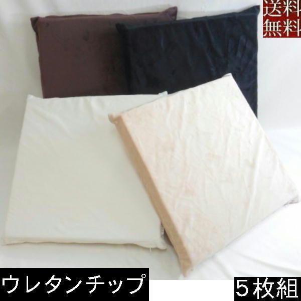 ５枚組みセットが !! ウレタンチップウレタン座布団４５×４５ｃｍ マイクロシールボア無地 起毛 クッションカバー おしゃれ 座布団カバー ４５角 硬め かため ソファー 洗える 無地が一番シンプル あったか ぬくぬく 冬用