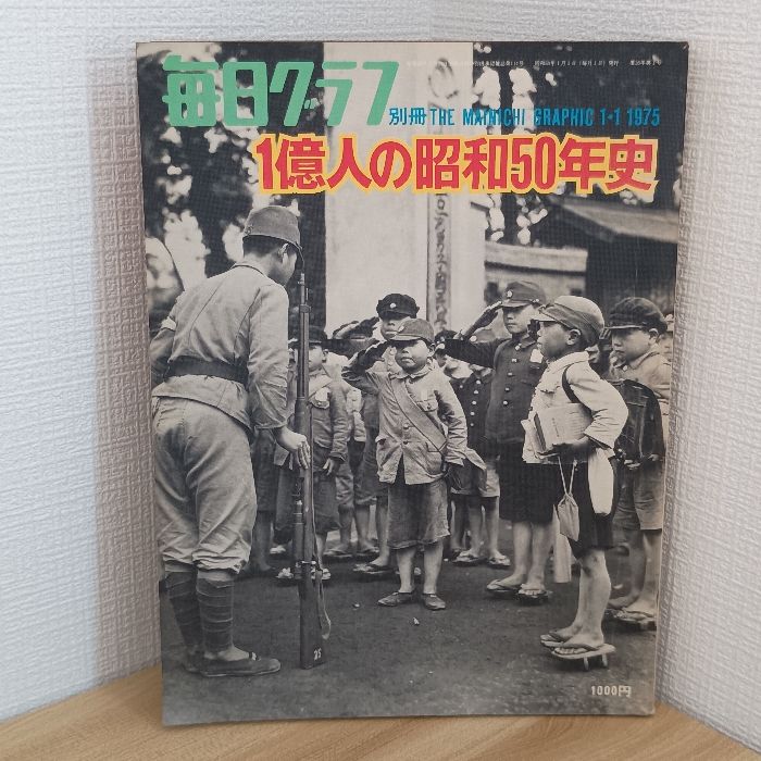毎日グラフ 1億人の昭和50年史 1億人の昭和50年史 毎日グラフ別冊 毎日新聞社 高原富保 - メルカリ