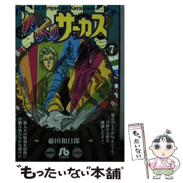 【中古】 からくりサーカス 第７巻/小学館/藤田和日郎 Amazon.co.jp: からくりサーカス (7) (少年サンデーコミックス