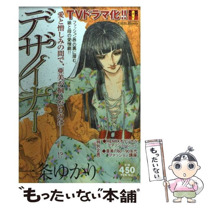 【中古】 デザイナー/集英社/一条ゆかり 中古】 デザイナー / 一条 ゆかり / 集英社 - メルカリ