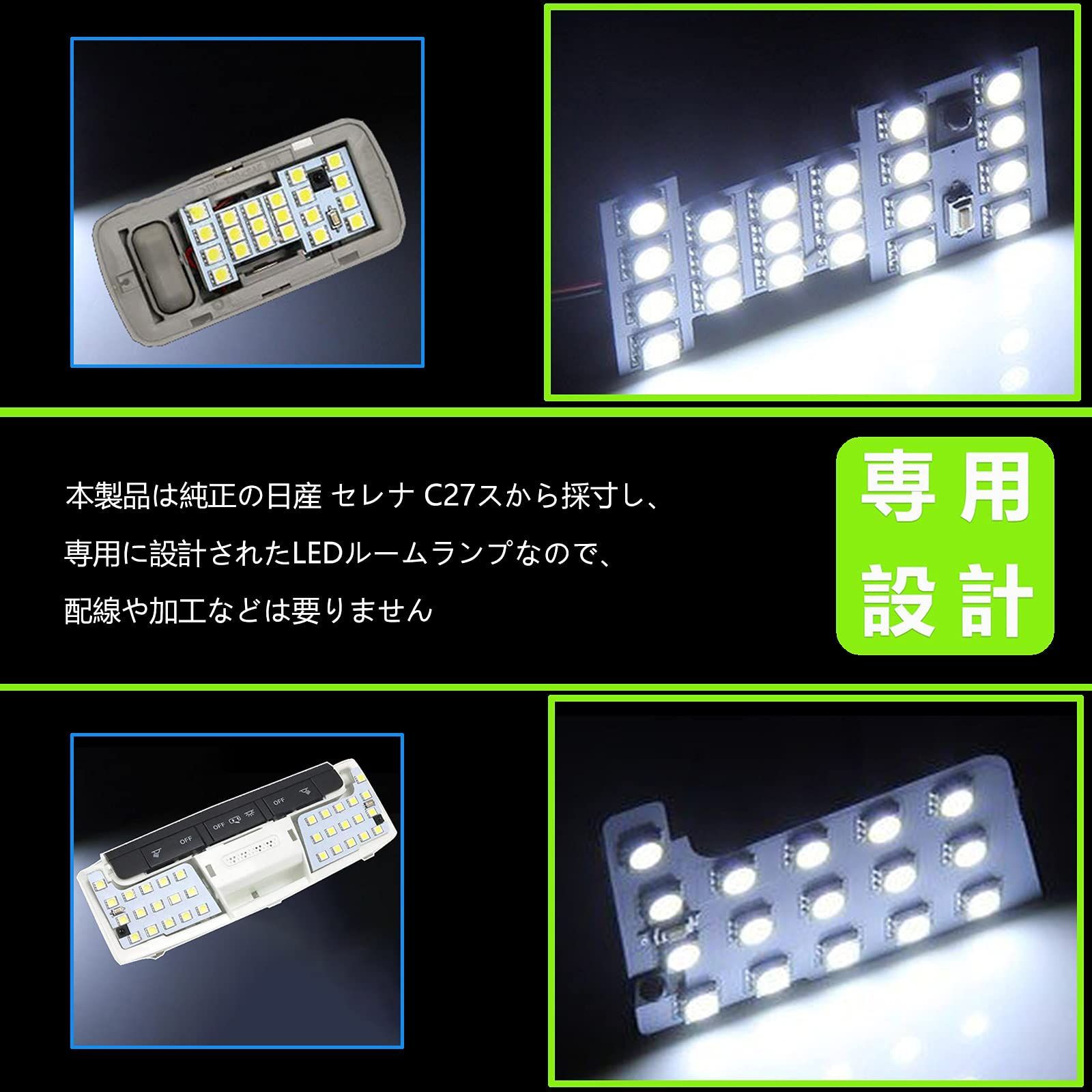 新品 ランディSGC27 SGN27 スズキ も全グレード e-power 新型エクストレイル 全グレード T33 セレナ 対応 セレナ 車種専用設計 C27 室内灯 C27 減光調整付き Serena 内装 日産 ホワイト LED 6000K(セレナC27/