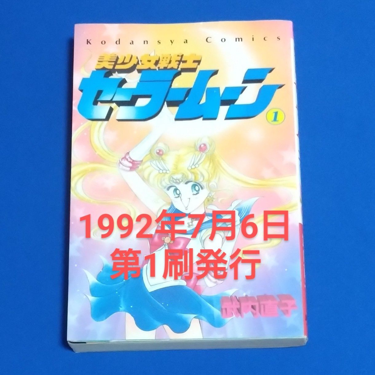 美少女戦士セーラームーン 1巻 初版 武内直子 講談社コミックス