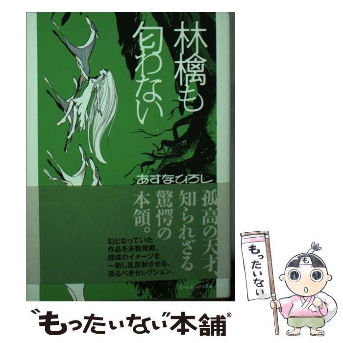 あすなひろし『林檎も匂わない』 中古】 林檎も匂わない Hiroshi Asuna memorial edition (ビーム