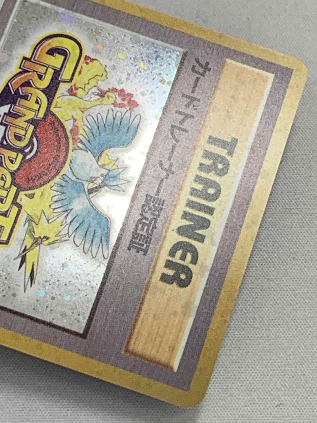 カードトレーナー認定証 [グランパーティ1999～2000・旧裏面] 傷有り ポケモンカード ポケカ カードトレーナー認定証 [グランパーティ1999～2000・旧裏面] 傷