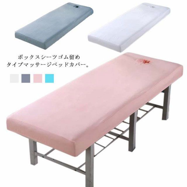 全4色×3サイズ マッサージベッドカバー有孔（綿生地） エステ