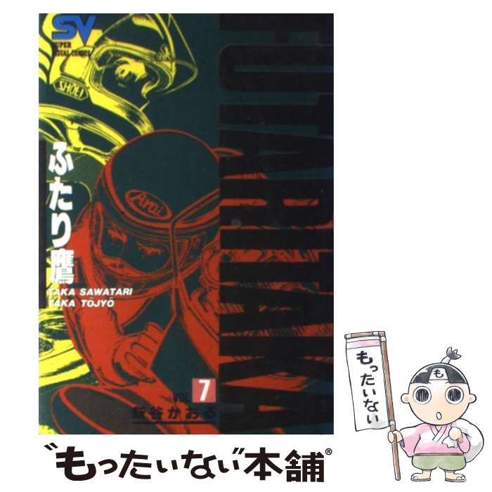 【中古】 ふたり鷹 ｖｏｌ．７/小学館/新谷かおる ふたり鷹7 (マンガの金字塔) | 新谷 かおる | マンガ | Kindle