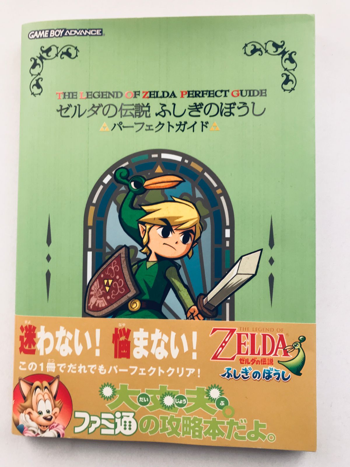 ゼルダの伝説 ふしぎのぼうし パーフェクトガイド 帯 ハガキ