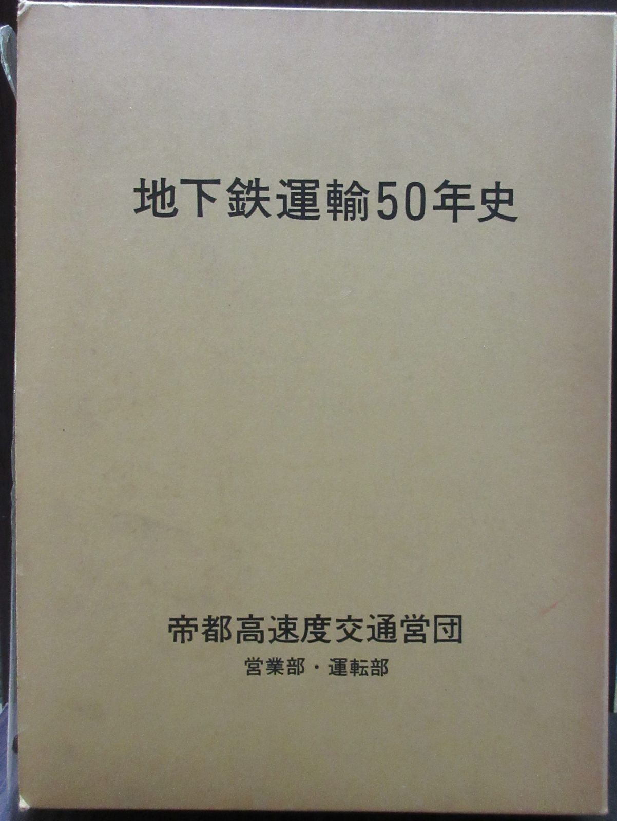 地下鉄運輸50年史 帝都高速度交通営団 営業部・運転部 - 鉄道古書 交通