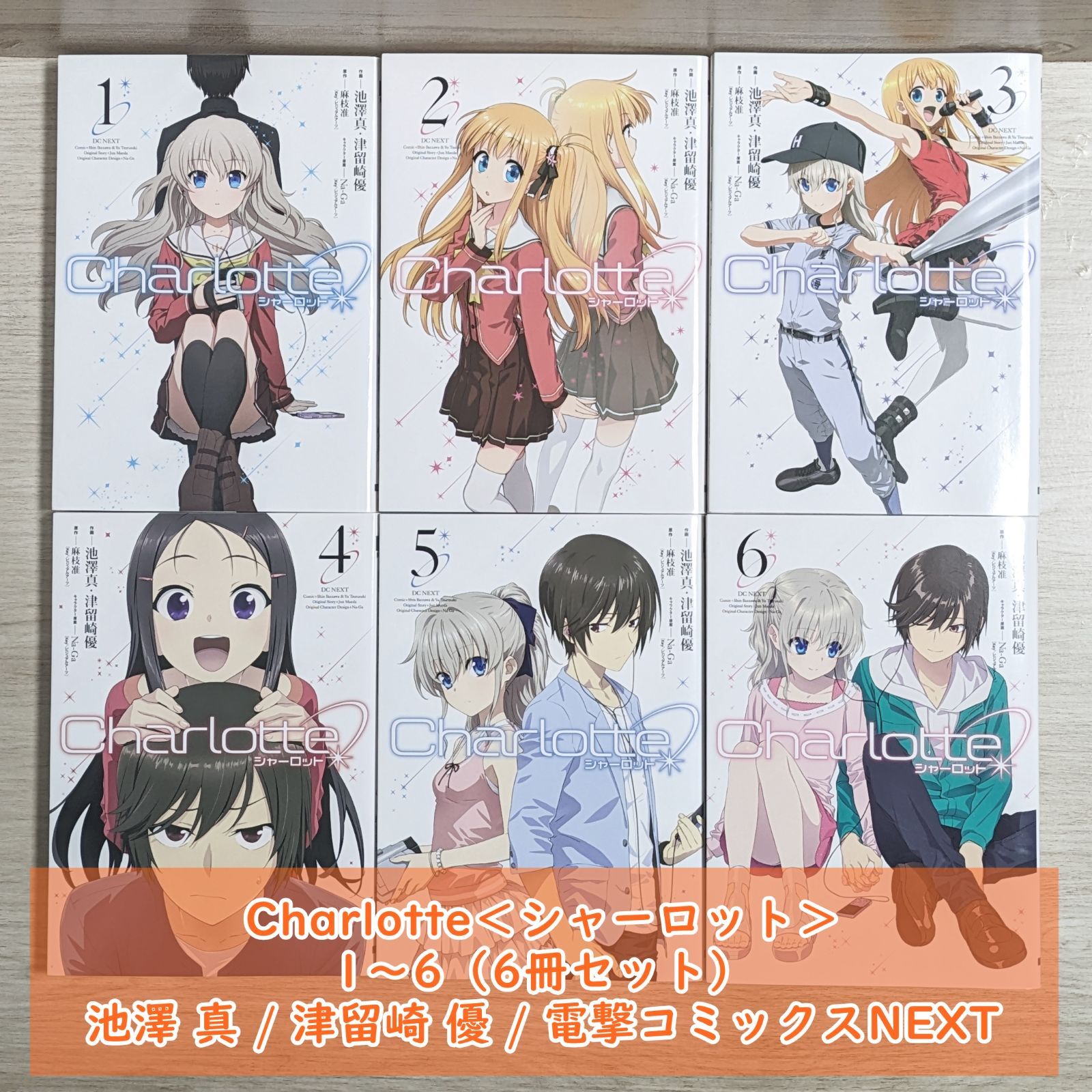 Charlotte＜シャーロット＞ 1～6（6冊セット）/ 池澤 真 / 津留崎 優