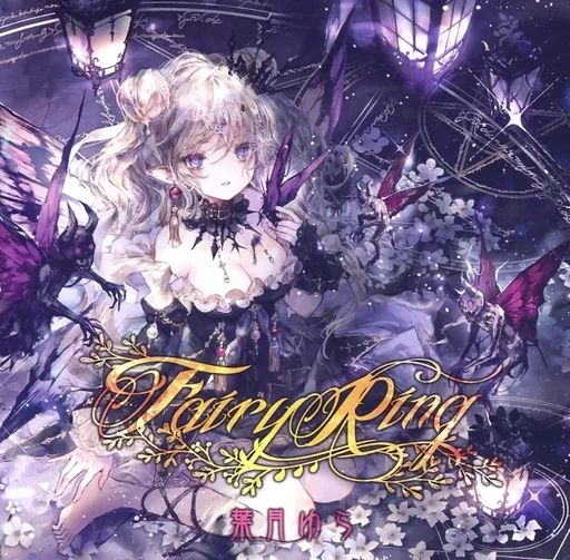 中古】同人音楽CDソフト Fairy Ring / 葉月ゆら - メルカリ