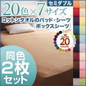  ボックスシーツ2枚セット セミダブル ペールグリーン 20色から選べる!同色2枚セット!ザブザブ洗える気持ちいい!コットンタオルのボックスシーツ その他