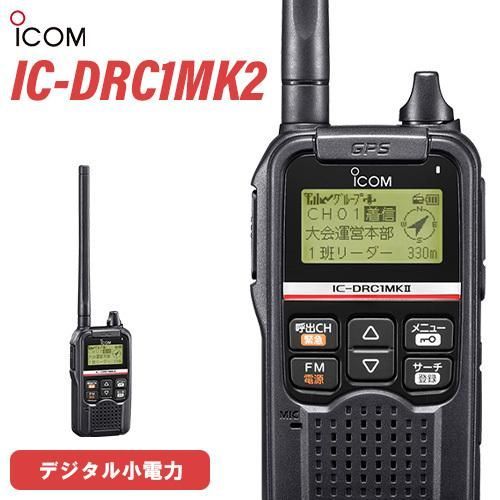 【ソジュン】ICOM IC-DRC1 トランシーバー IC-DRC1┃アイコム（ICOM）┃インカム・トランシーバー・無線機