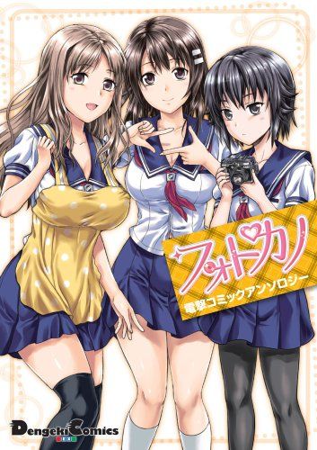 フォトカノ 電撃コミックアンソロジー (電撃コミックス EX)／柚木N'、Hisasi、宵野コタロー ほか 原作/エンタ