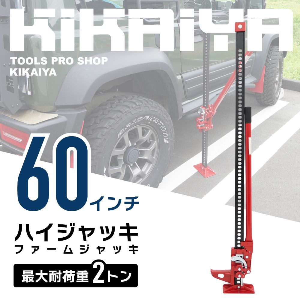 ハイジャッキ 60インチ 手動式 ウインチ ウィンチ ファームジャッキ オフロードジャッキ 防災ジャッキ ハンドルキーパー プレゼント KIKAIYA 北海道 沖縄→個人宅配送不可 ●