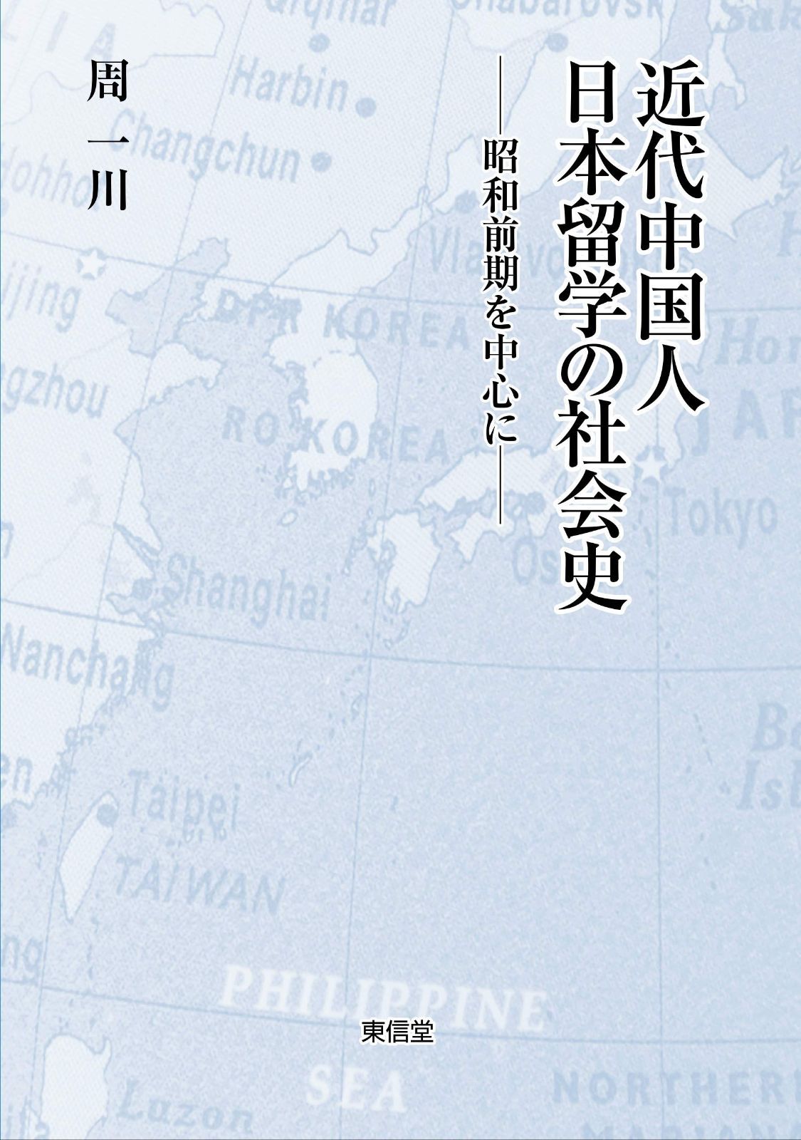 近代中国人日本留学の社会史―昭和前期を中心に