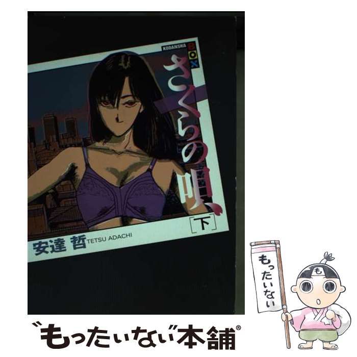 【中古】 さくらの唄 下/講談社/安達哲 さくらの唄(下) (講談社BOX) | 安達 哲 |本 | 通販 | Amazon