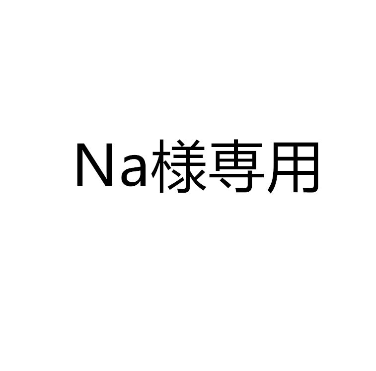 ゆきんこ様　オーダー専用ページ　③-1 Na様専用 - メルカリ