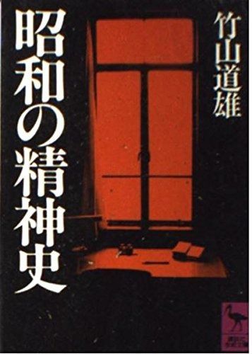 昭和の精神史 講談社学術文庫 696