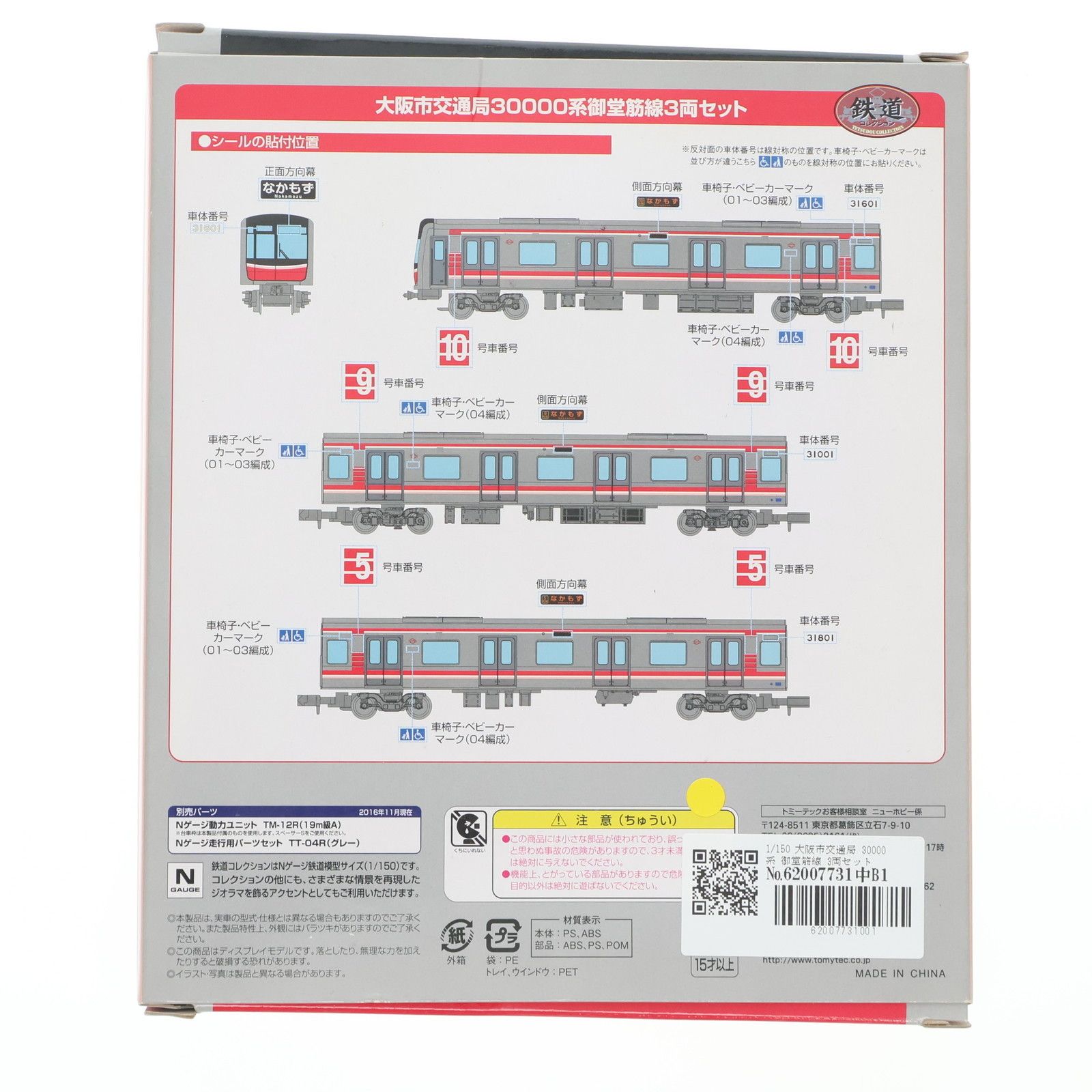 大阪市交通局限定 鉄道コレクション(鉄コレ) 大阪市交通局 30000系 御堂筋線 3両セット(動力無し) Nゲージ 鉄道模型 TOMYTEC(トミーテック) 鉄コレ】Osaka Metro 30000A系 中央線 2023年7月発売 | モケイテツ