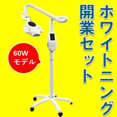 【新品未使用】セルフホワイトニングマシン 新品未使用】 ホワイトニングマシン 開業向け セット - メルカリ