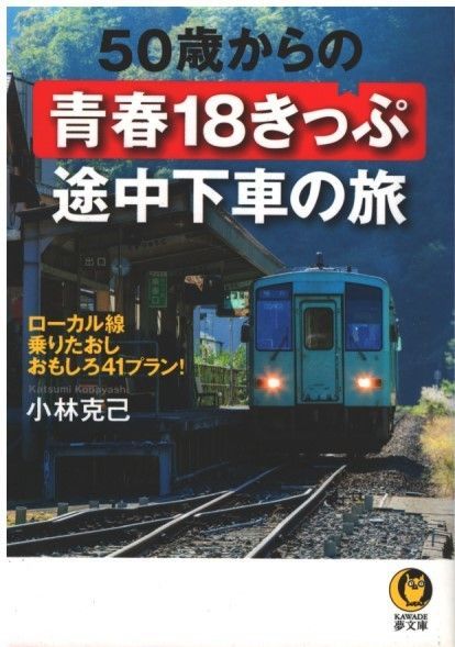 50歳からの青春18きっぷ 途中下車の旅: ローカル線乗りたおし