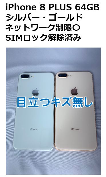 中古】iPhone 8 PLUS 64GB SIMロック解除済み - メルカリ