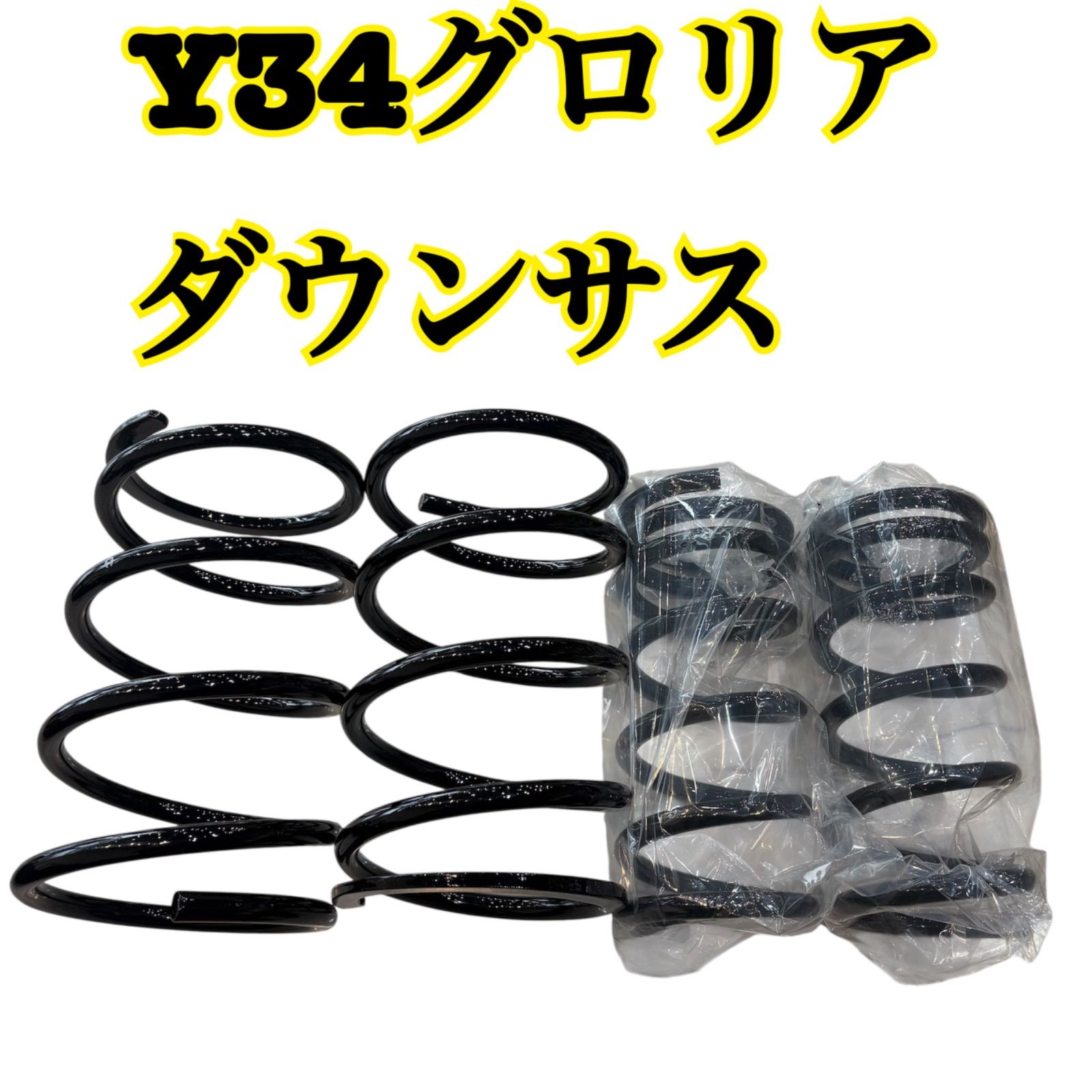 最終値下げ【オリジナル】Y34後期 グロリア ダウンサス 新品未使用品 