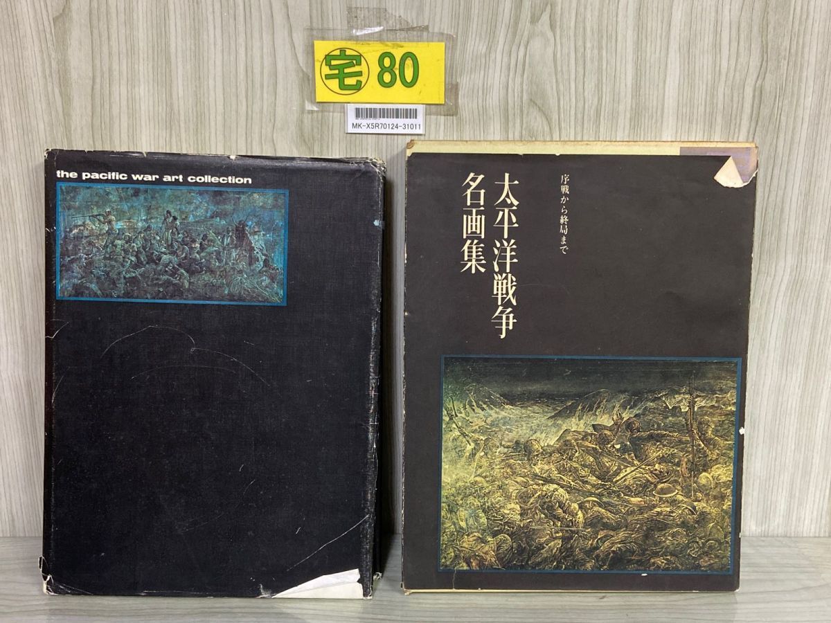 太平洋戦争名画集　序戦から終局まで 太平洋戦争名画集 (1967年) |本 | 通販 | Amazon