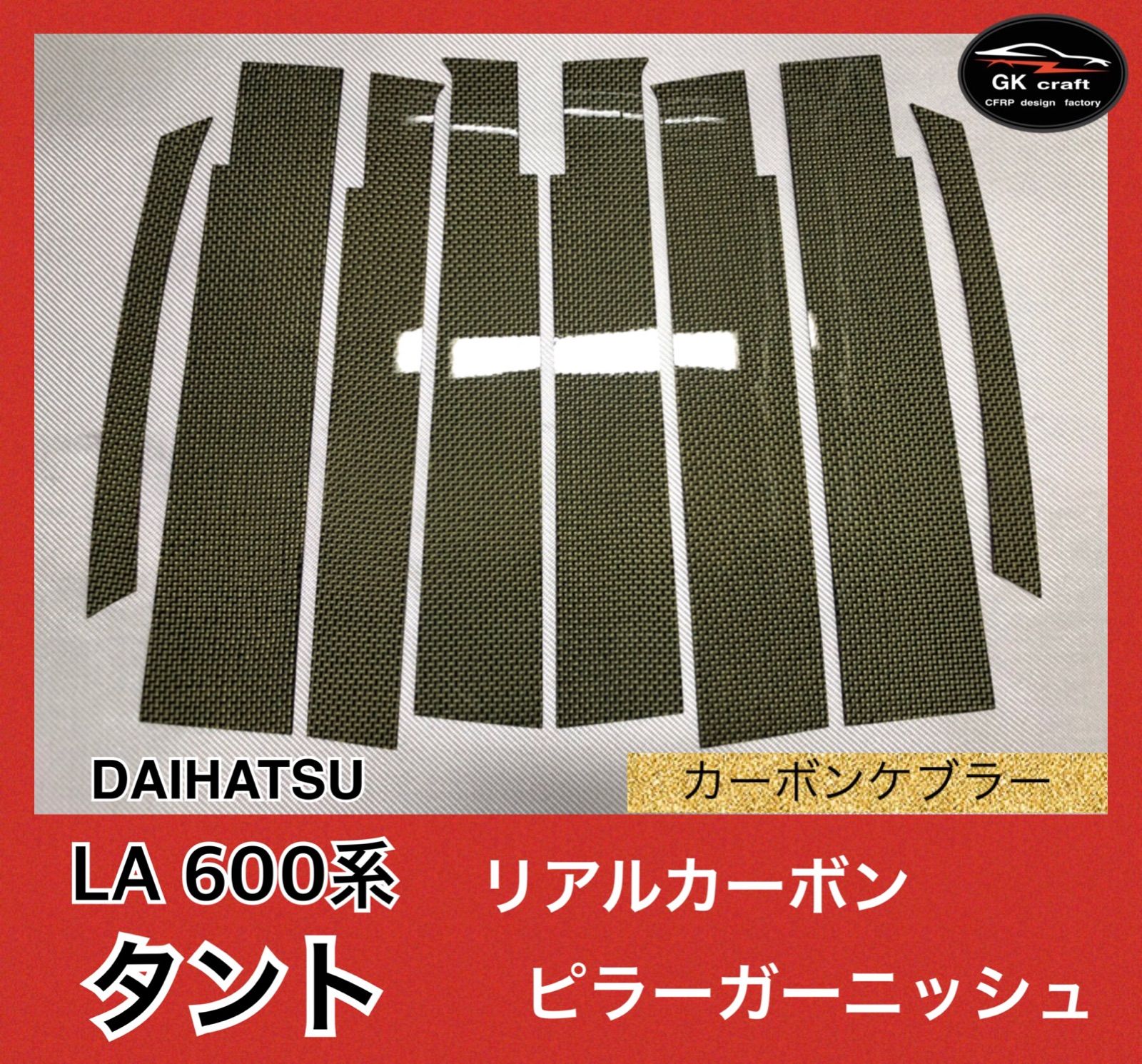 LA 600系 タント【リアルカーボン／綾織りシルバー】ピラーガーニッシュ