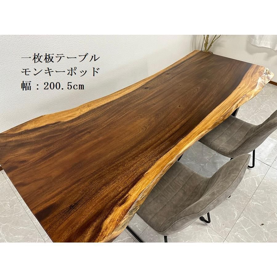 無垢 一枚板テーブル 幅200.5cm 50328-A 天厚45mm 一点モノ 脚付き 一