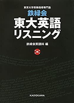 【中古-非常に良い】 鉄緑会 東大英語リスニング