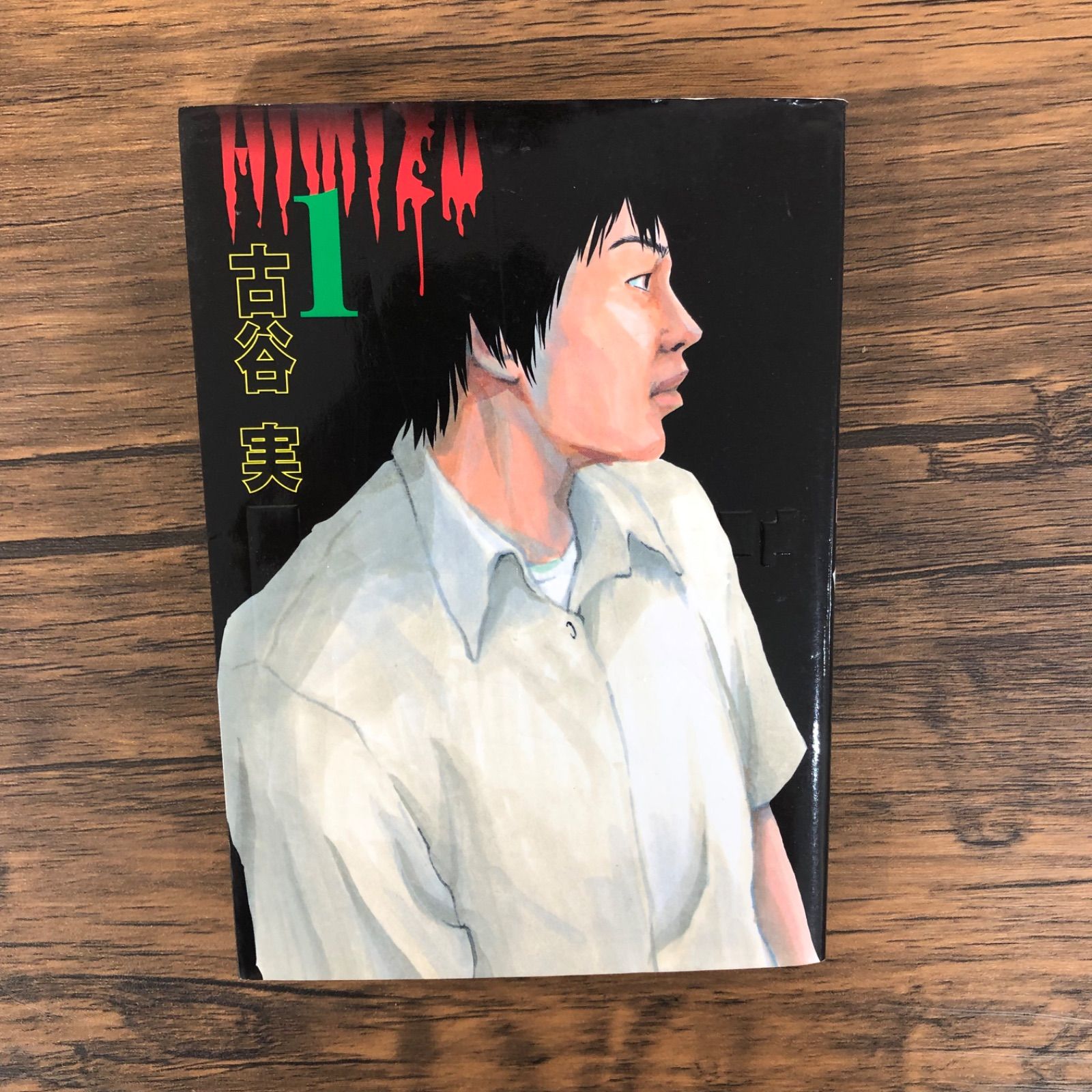 初版】ヒミズ 1巻/古谷実/0225012069/GF08921 - メルカリ