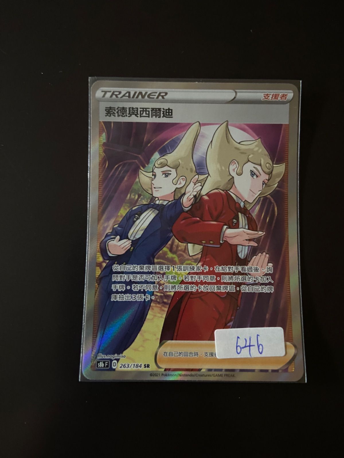 ポケモンカード S8b 263/184 SR ソッドとシルディ 台湾語版