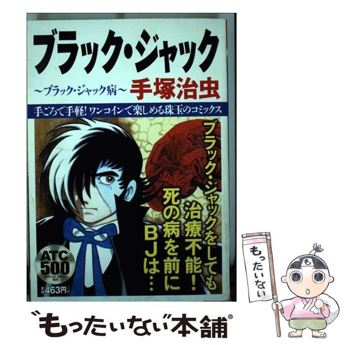 【中古】 ブラック・ジャックブラックジャック病/秋田書店/手塚治虫 中古】 ブラック・ジャック ブラック・ジャック病 (Akita top