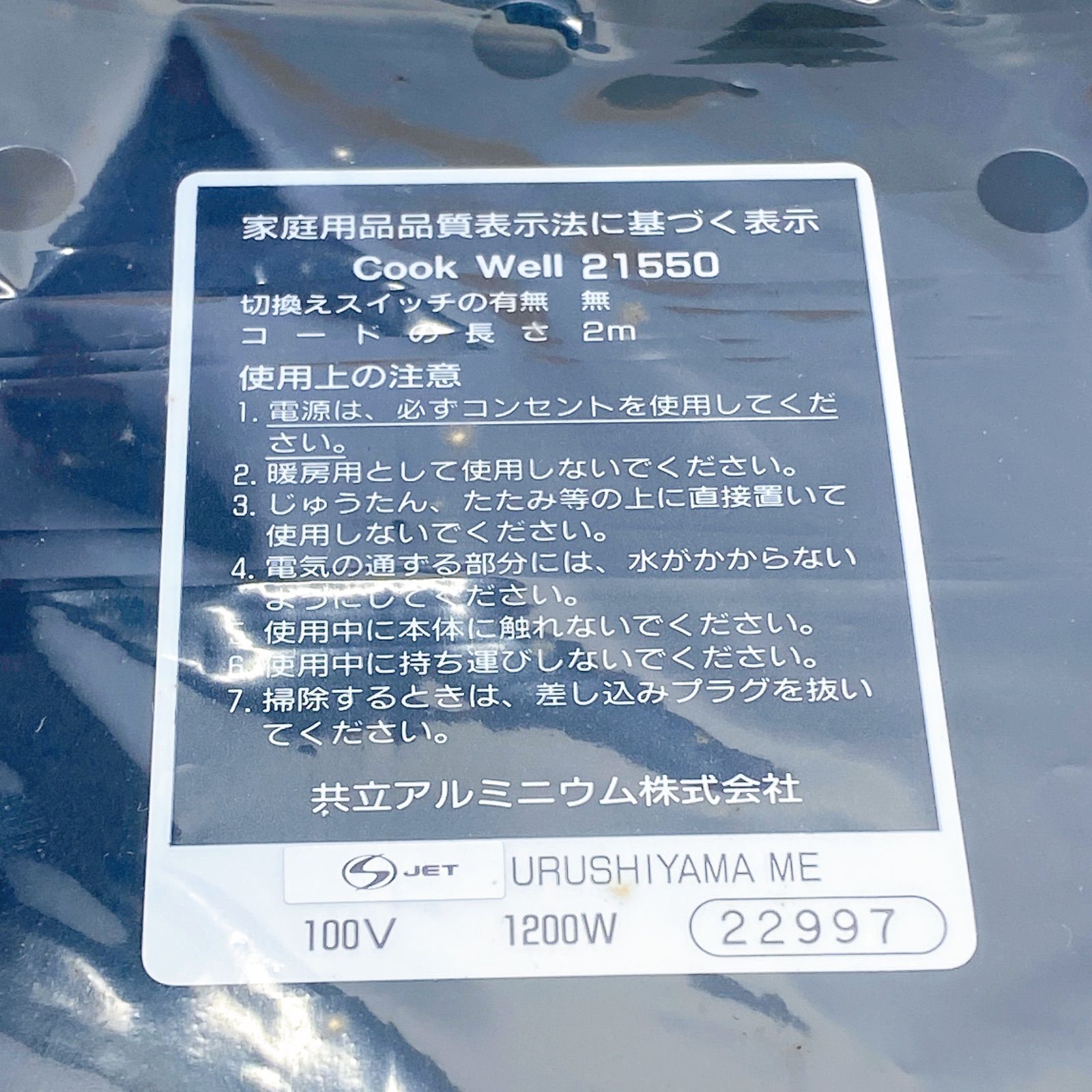 ◇パル クッキングヒーター 共立アルミニウム株式会社 21550 浅鍋