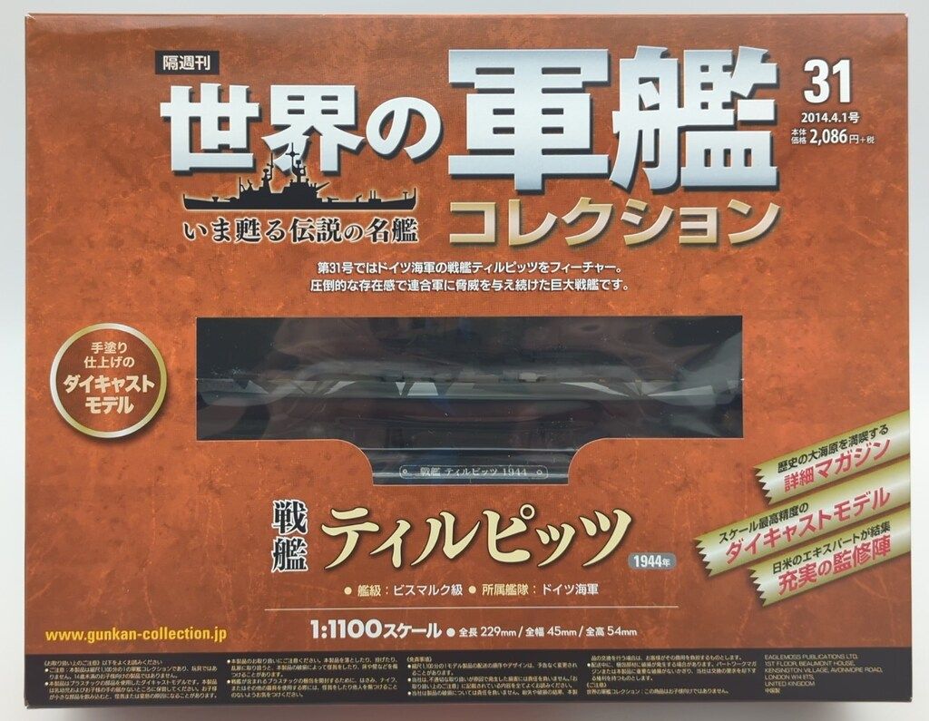 ハーレクイン/イーグルモス 1/1100世界の軍艦コレクション 戦艦ティルピッツ 31