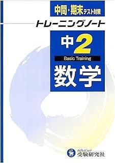 トレーニングノート 中2 数学 新指導要領準拠