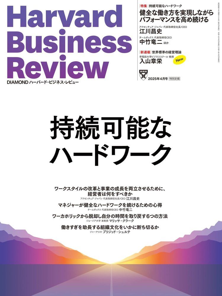 ハーバードビジネスレビューブックス8冊まとめて 8-4 DIAMONDハーバード ビジネス レビュー 2025年4月号 特集