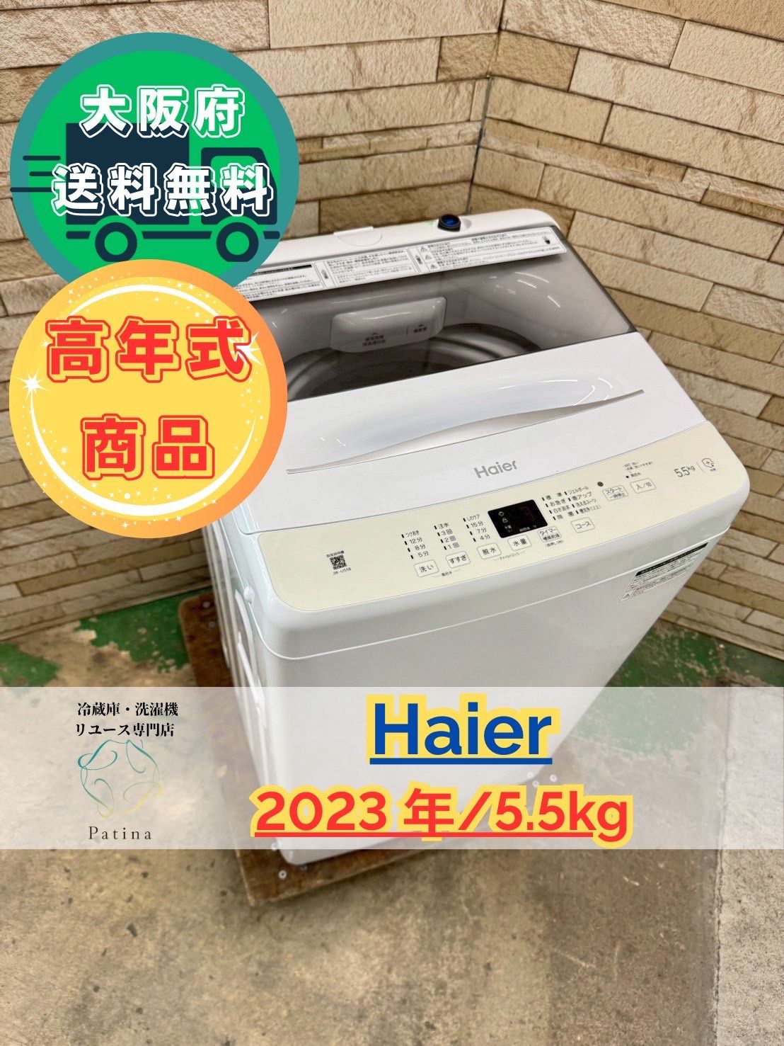 高年式 大阪送料無料 3か月保障付き 洗濯機 ハイアール 5.5kg 2025年 JW-U55B SS-172