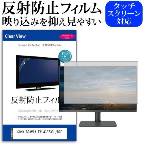 SONY BRAVIA FW-43BZ35J/BZC [43インチ] 保護 フィルム カバー シート 反射防止 ノングレア 液晶保護フィルム メール便送料無料 jgs bgt