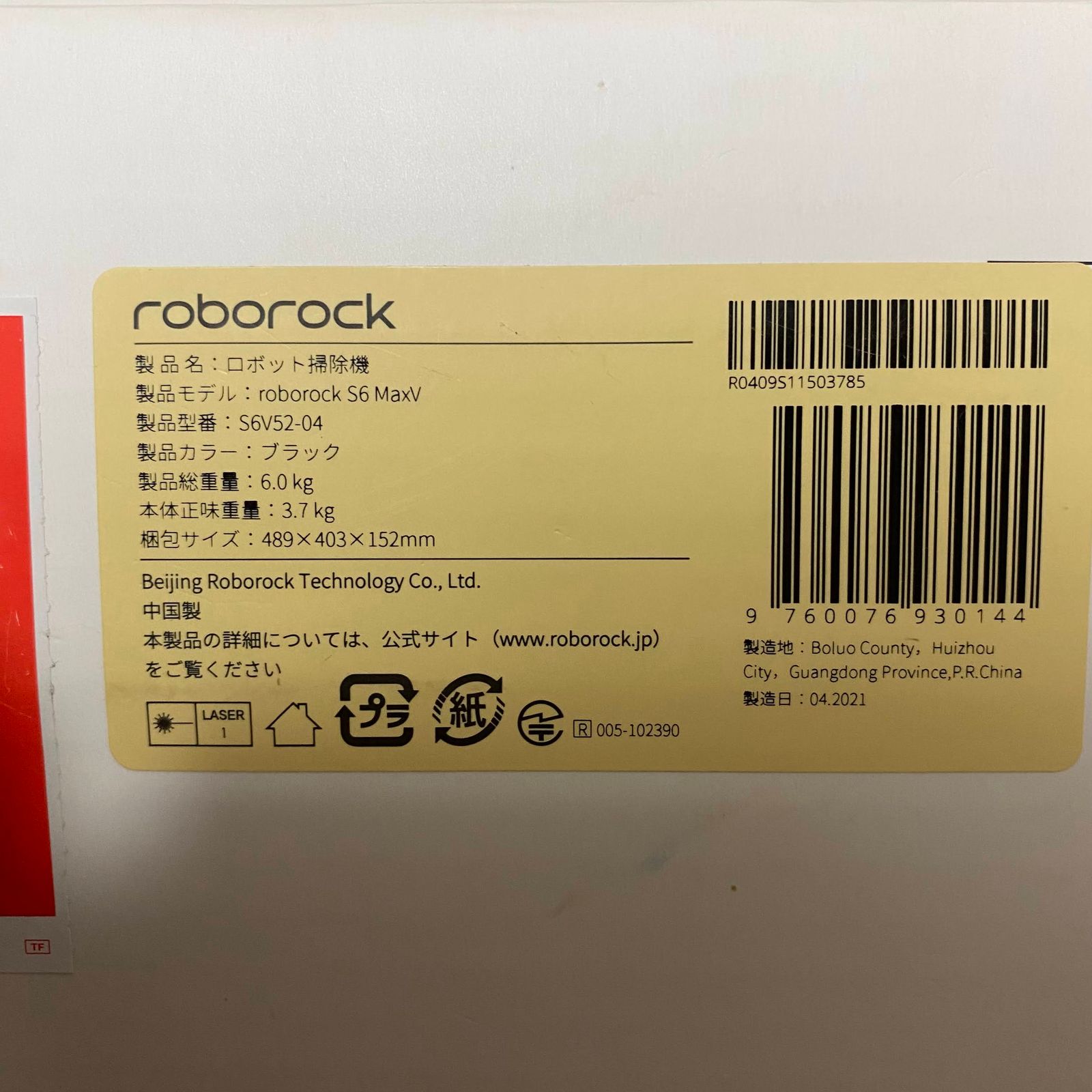 ☆正常動作品 roborock ロボロック S6 MaxV 高性能ロボット掃除機 自動