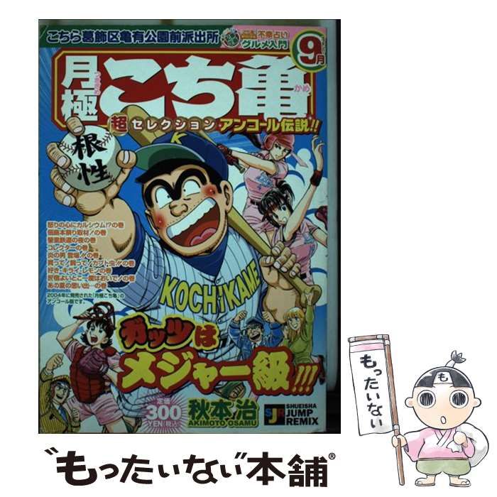 【中古】 月極こち亀超セレクション １２月（新）/集英社/秋本治 こち亀 月極超セレクション 12月(新) クリスマス アンコール伝説